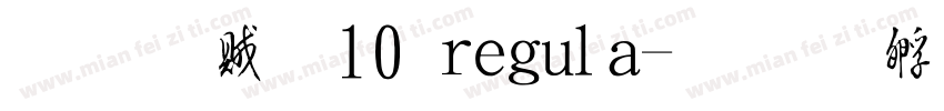 凝書體10 regula字体转换